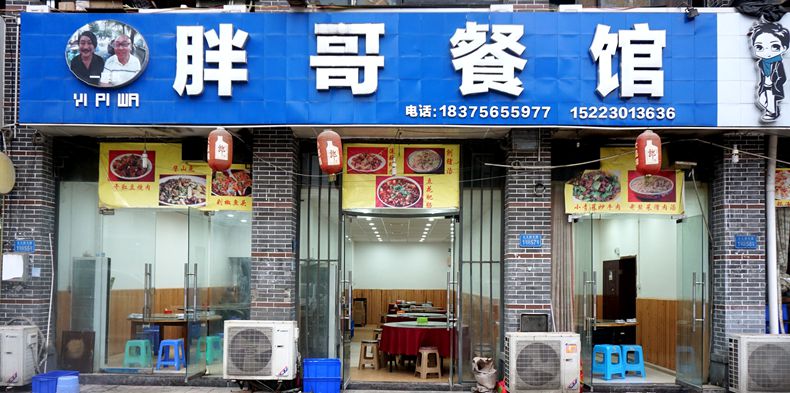 这家店老板有个性 菜品有特色--胖哥餐馆