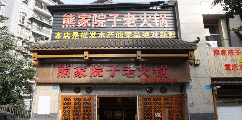 百里挑一血毛肚才是火锅中极品 这家火锅卖这个--熊家院子老火锅