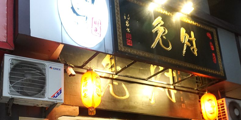 2017年岁末美食“星”推荐“北疆烤全牛羊”“财兔品璧山特色”“英元吃羊肉”“一品鸭血肥肠”2018年“两味江湖”继续美食之旅