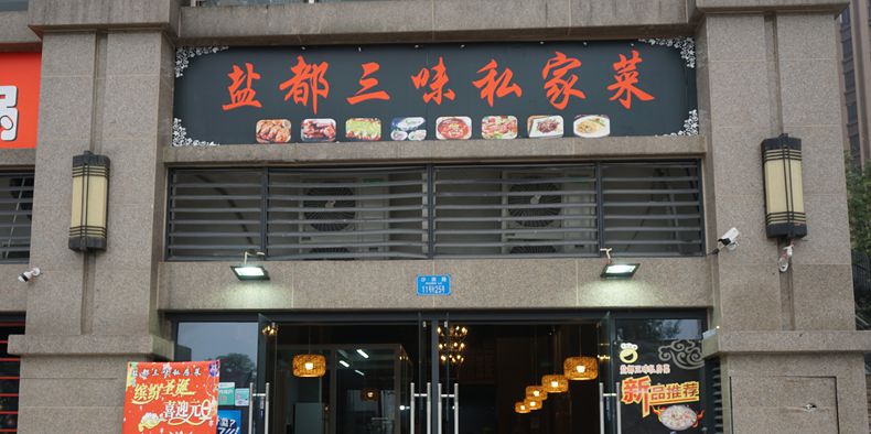 盐帮菜见证历史美味--盐都三味私房菜--延续岁月经典