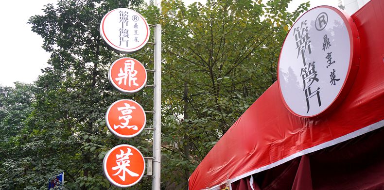 竹扁担大铁链把菜抬上来 用鼎煮起 主城又一特色餐馆--篮竹篾片鼎烹菜