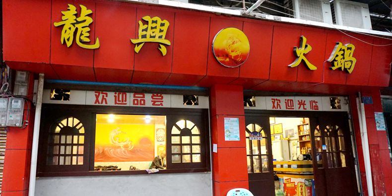 感受古镇文化 民国街追忆老重庆历史内涵--品龙兴火锅