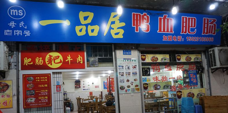 一品居鸭血肥肠--不断开发大众喜欢菜品 做大家喜爱和信任美味