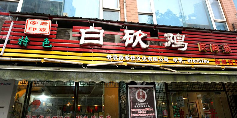 大厨亲自下厨 这样的菜肯定好吃--老袁家白砍鸡民间菜