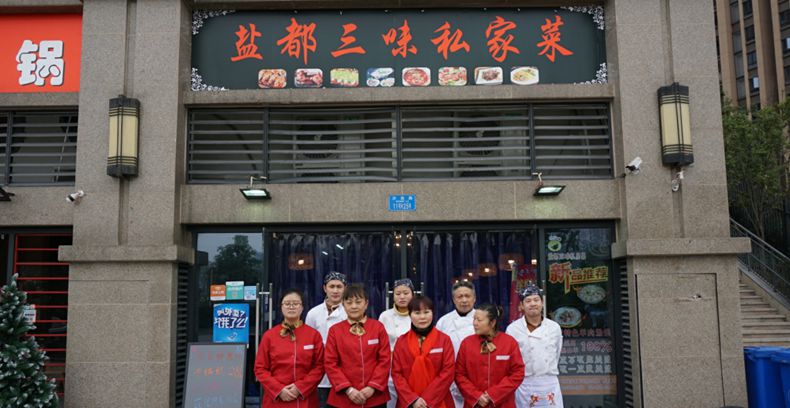 盐都三味私房菜祝全市人民新春快乐！万事如意！