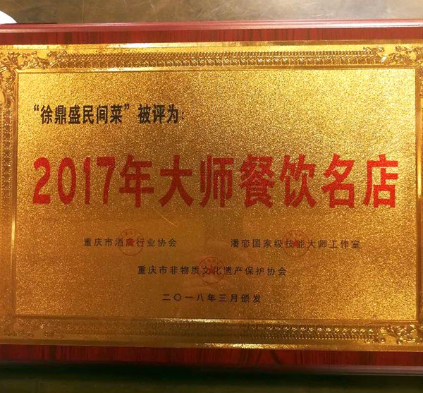 潘恋国家级大师工作室2018新春团拜会上徐鼎盛民间菜的“鼎盛飞龙鱼”菜品受到大家的赞赏