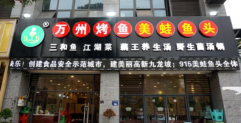 风雨兼程20年打造出一个餐饮知名品牌--915美蛙鱼头