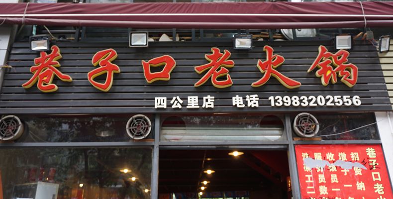 齐心协力做好传统火锅--巷子口老火锅--香飘四公里