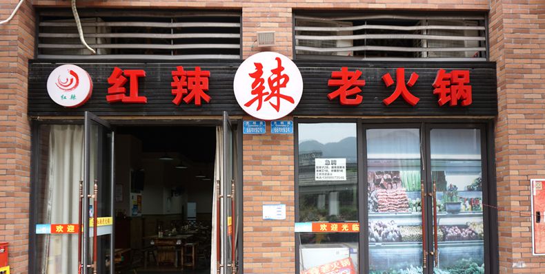 吃出来的山城老火锅味道--红辣老火锅