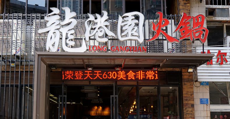 这家火锅你可以放心的吃 化学老师为你把关--龙港园火锅