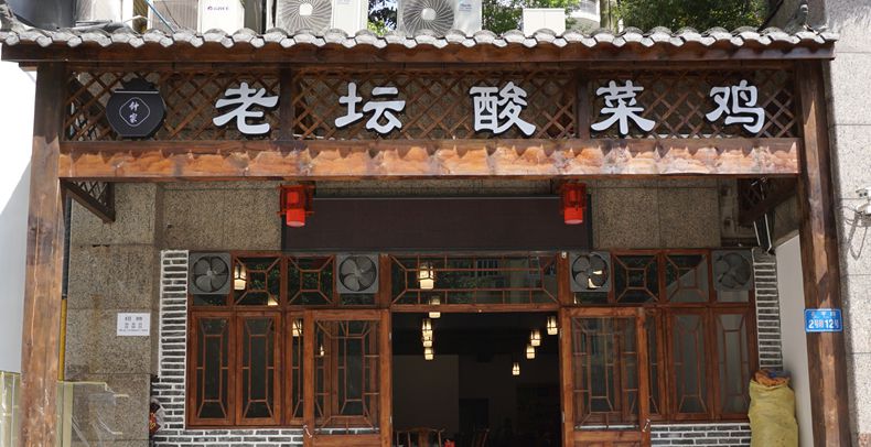 店开在哪里 老顾客追到哪里--钟家老坛酸菜鸡