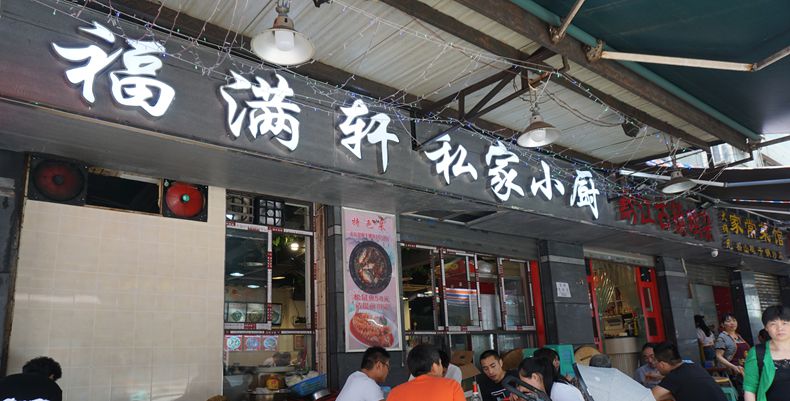 这家餐馆几道菜味道不错--福满轩私家小厨