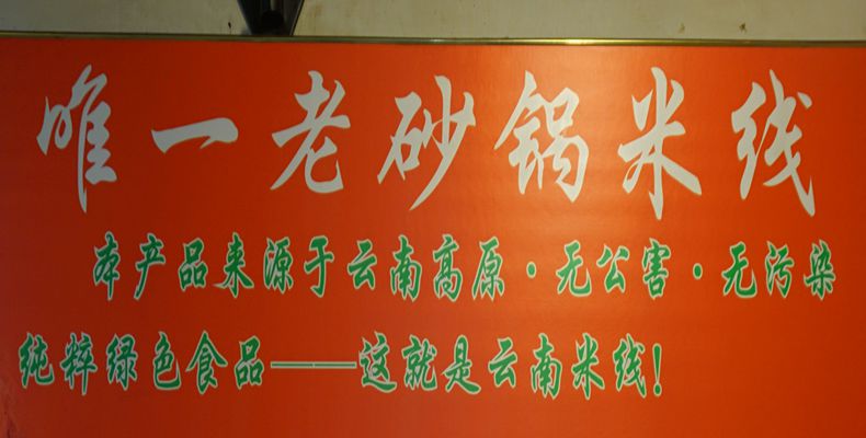 解放碑有家米线店三十年来受到大家追捧--唯一老砂锅米线