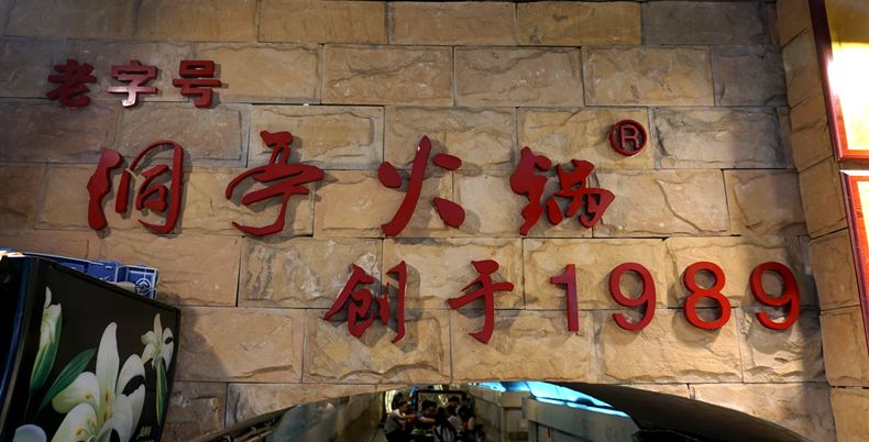 防空洞里天天书写着重庆历史记忆--洞亭火锅