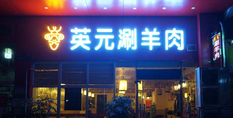 温补一夏--这个季节优质羊肉很适合重庆人--老北京英元涮羊肉