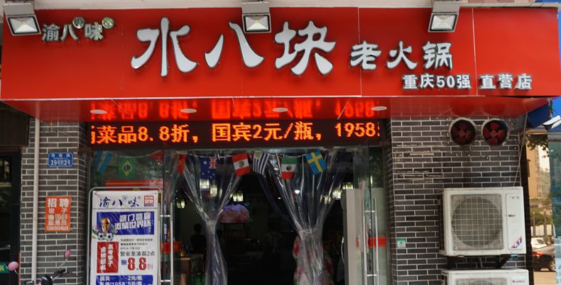 用心传承着经典火锅文化--渝八块味·水八块老火锅