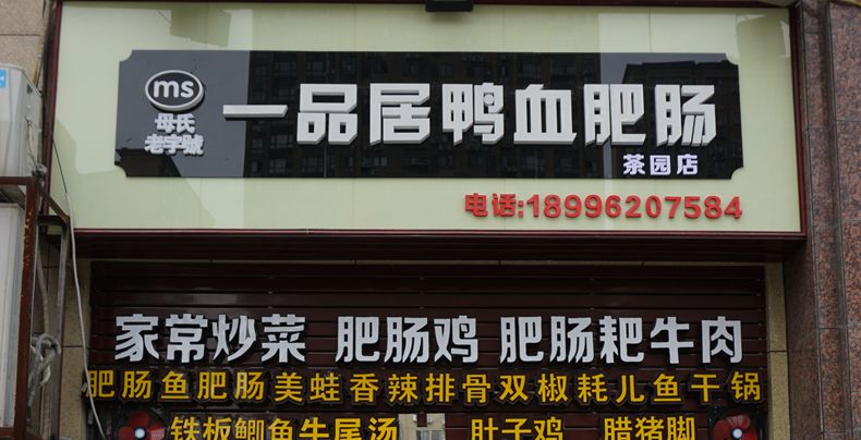 在这里用餐就和回家吃饭一样--“母氏·一品居鸭血肥肠”