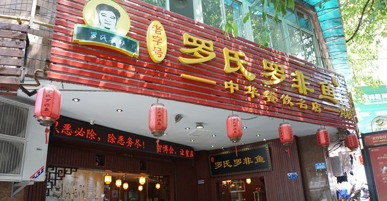 罗氏罗非鱼--三十年来只使用一次性锅底 用诚信和味道征服食客