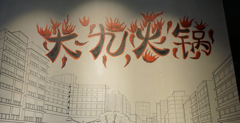 火锅要老 菜品要新--大九火锅--大坪九坑子情怀火锅