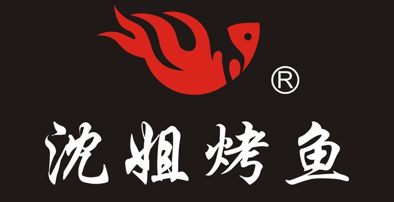 沈姐烤鱼--见证万州烤鱼的发展 十六年经久不衰
