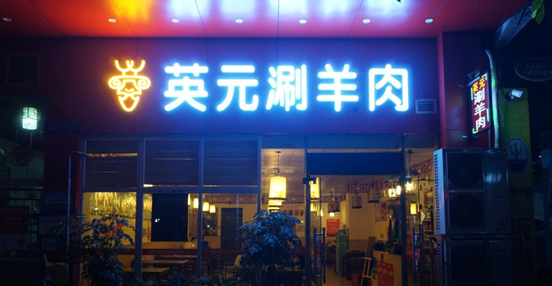 这家餐馆就有这么火爆 经常排队才能吃到--老北京英元涮羊肉
