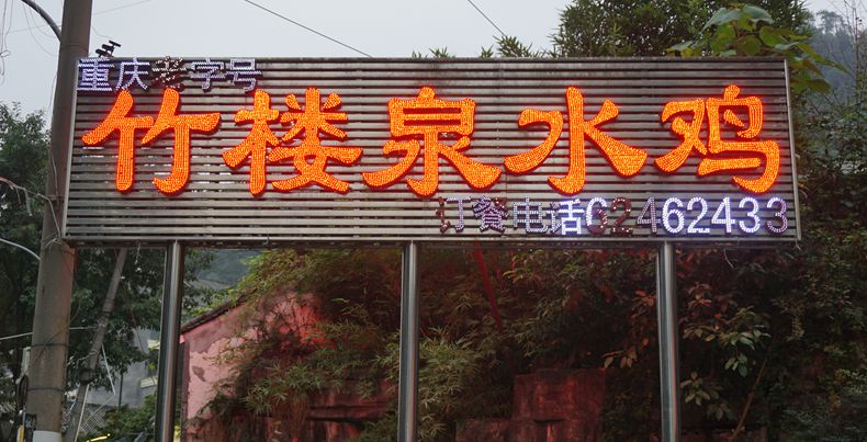 竹楼泉水鸡--特色美味 一鸡三吃鸣神州