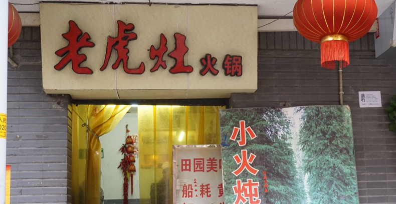 老虎灶火锅--母城渝中隐藏着的历史记忆 依然是情怀的释放