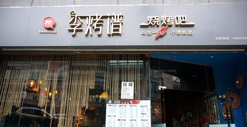 李烤谱烧烤吧--浪漫小资情调 烤出生活的快乐