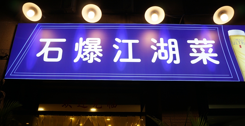 那几年石爆江湖菜--在特色美味追忆我们那几年的欢笑与快乐