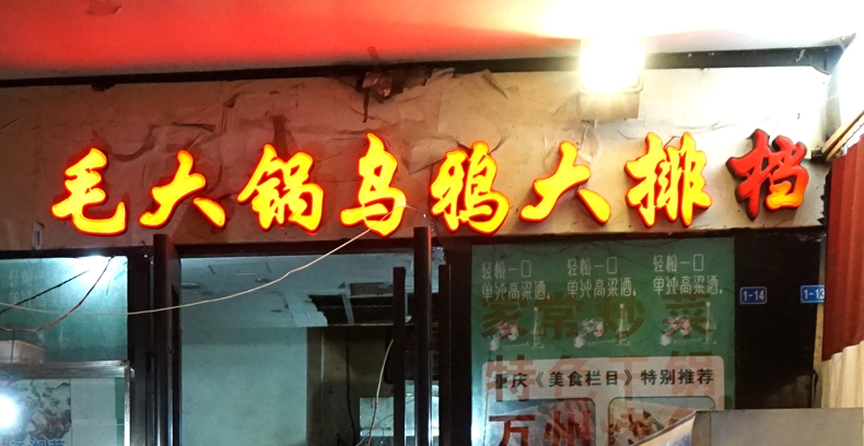 毛大锅乌鸦烧烤大排档--用心传承前辈精髓 用味道征服食客