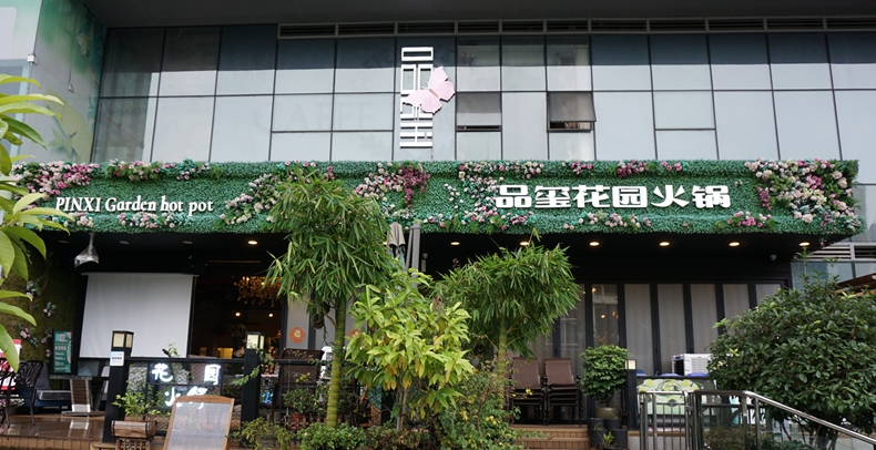 品玺花园火锅--品重庆火锅味道 感受花园环境浪漫快乐