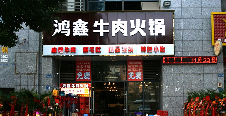鸿鑫牛肉火锅--老火锅的花样吃法 菜品不卖份数称斤数卖
