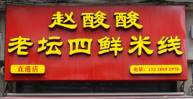 赵酸酸老坛四鲜米线：童年记忆成就一道重庆特色美食