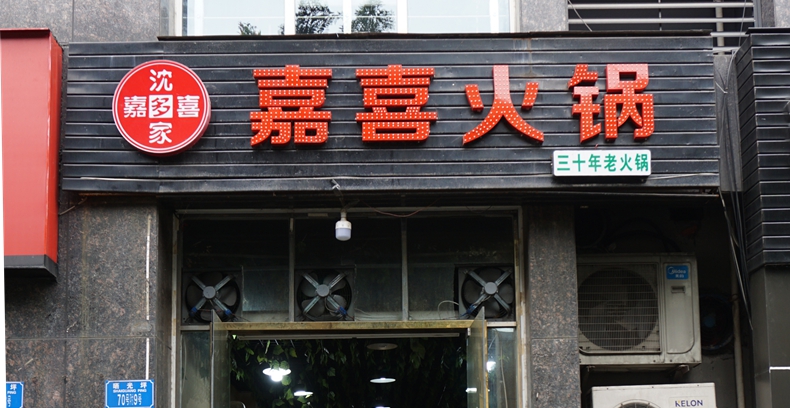 沈家·嘉喜火锅--父女俩情感融入在翻腾的火锅里