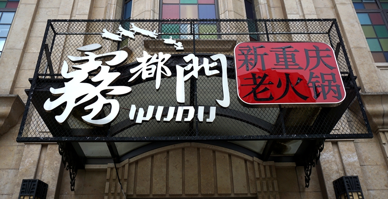 雾都门老火锅--感受的是重庆历史 体念的是那段时光辉煌