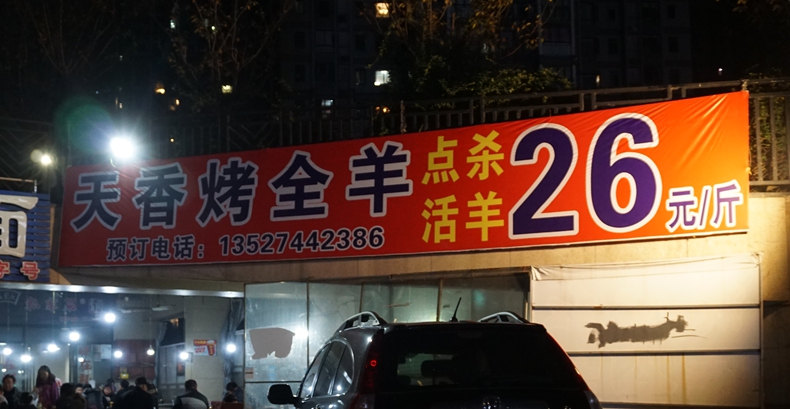 天香烤全羊--活羊点杀26元一斤 这个冬天吃羊好去处