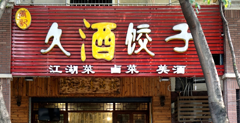 久酒饺子--情调小酒馆菜品有味 饺子下酒越喝越有