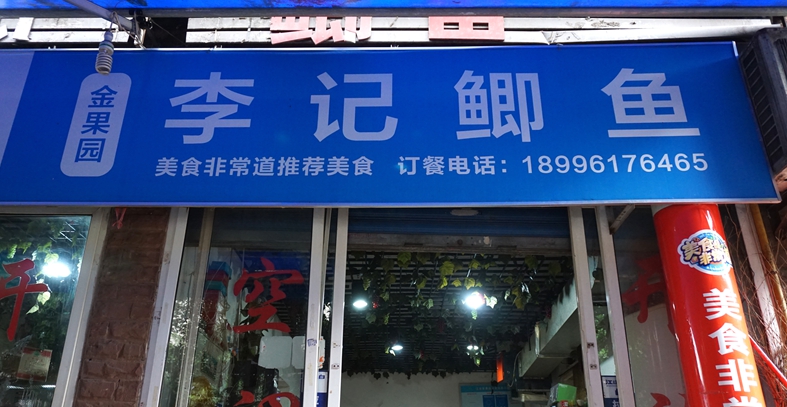 李记鲫鱼--店虽然不大 鲫鱼味道很上口