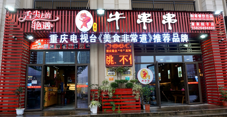 财哥牛串串--新鲜全牛系列菜品 味道绝对不一样