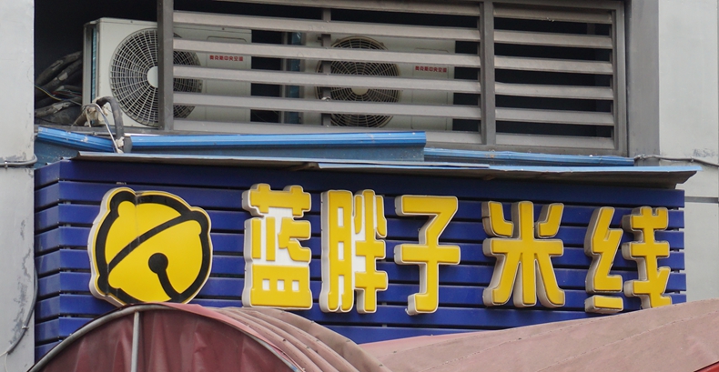 蓝胖子砂锅米线--定制放心的米线 让顾客吃得健康放心