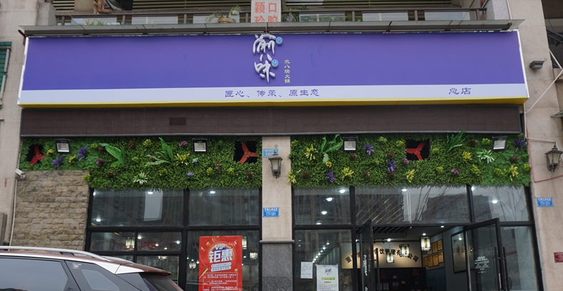渝八味水八块火锅--推陈出新 传承和创新火锅经典