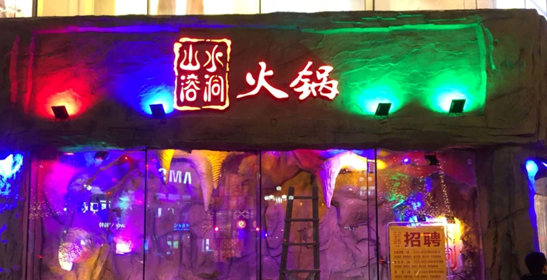 山水溶洞火锅--迎新年优惠大放送 体验别有洞天的重庆火锅