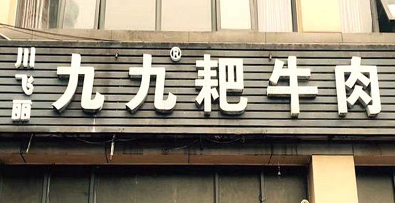 雨雪飘飘寒冬来临--川飞丽九九耙牛肉--迎新年 温补您的身体
