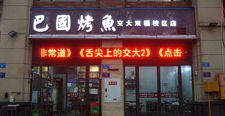 年年有鱼 年年笑--巴国烤鱼--在火爆人气里迎接2019新年到来