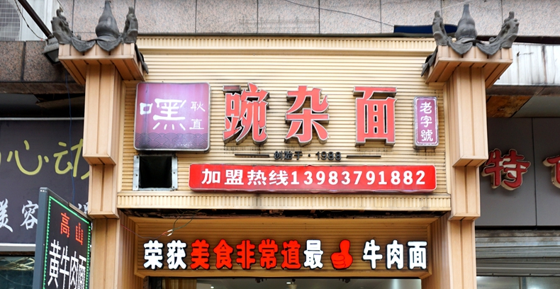 嘿耿直豌杂面--牛肉面一吃难忘 豌杂面一吃就会想