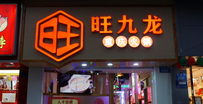 旺九龙重庆火锅--打开您记忆心扉 品味老火锅的醇厚