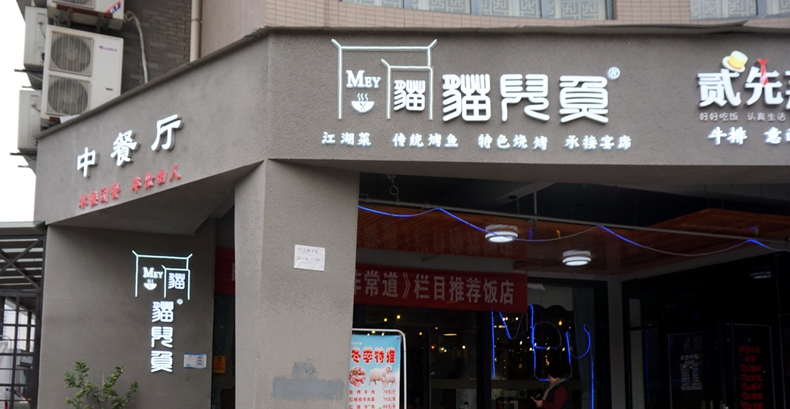 猫儿鱼中餐厅--记住青春 品味人生美味
