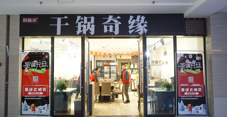 干锅奇缘全体员工祝全国人民新春快乐！万事如意！