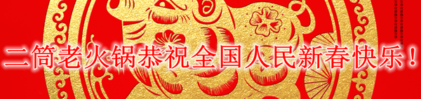 二筒老火锅恭祝全国人民新春快乐！万事如意！