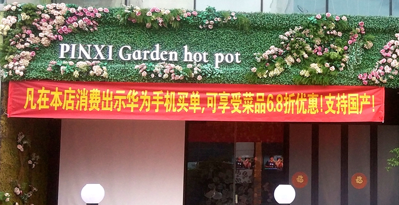 品玺花园火锅恭祝全市人民新年快乐！